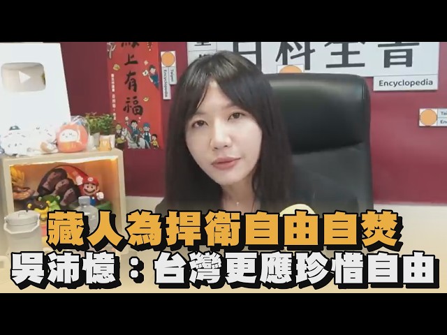 藏人為捍衛自由自焚　吳沛憶：台灣更應珍惜自由｜#全民話燒