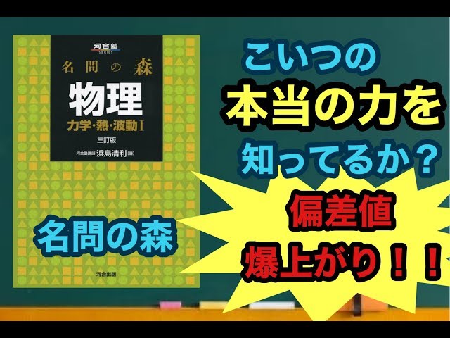 物理の参考書、問題集】偏差値70超える最強の使い方！！♦︎名問の森