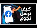 كيفية طريقة إرسال و إهداء نجوم على تطبيق فيسبوك Facebook App شرح مفصل