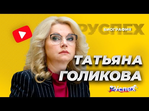 Татьяна Голикова - Заместитель Председателя Правительства - биография