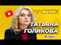 Татьяна Голикова - Заместитель Председателя Правительства - биография