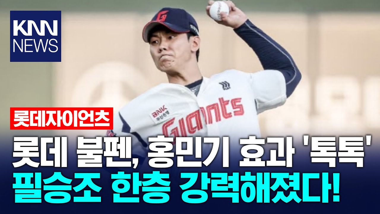 홍민기 효과! 롯데 필승조 더 단단해졌다 / KNN