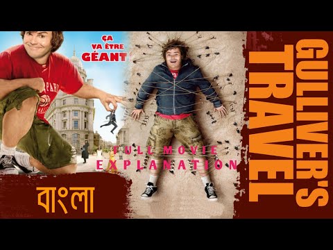Gulliver's travels full movie #মহান দৈত্য গুলিভার্স