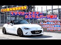 MAZDA ROADSTER　マツダ ロードスター[１００周年特別記念車] カスタムパーツ紹介！