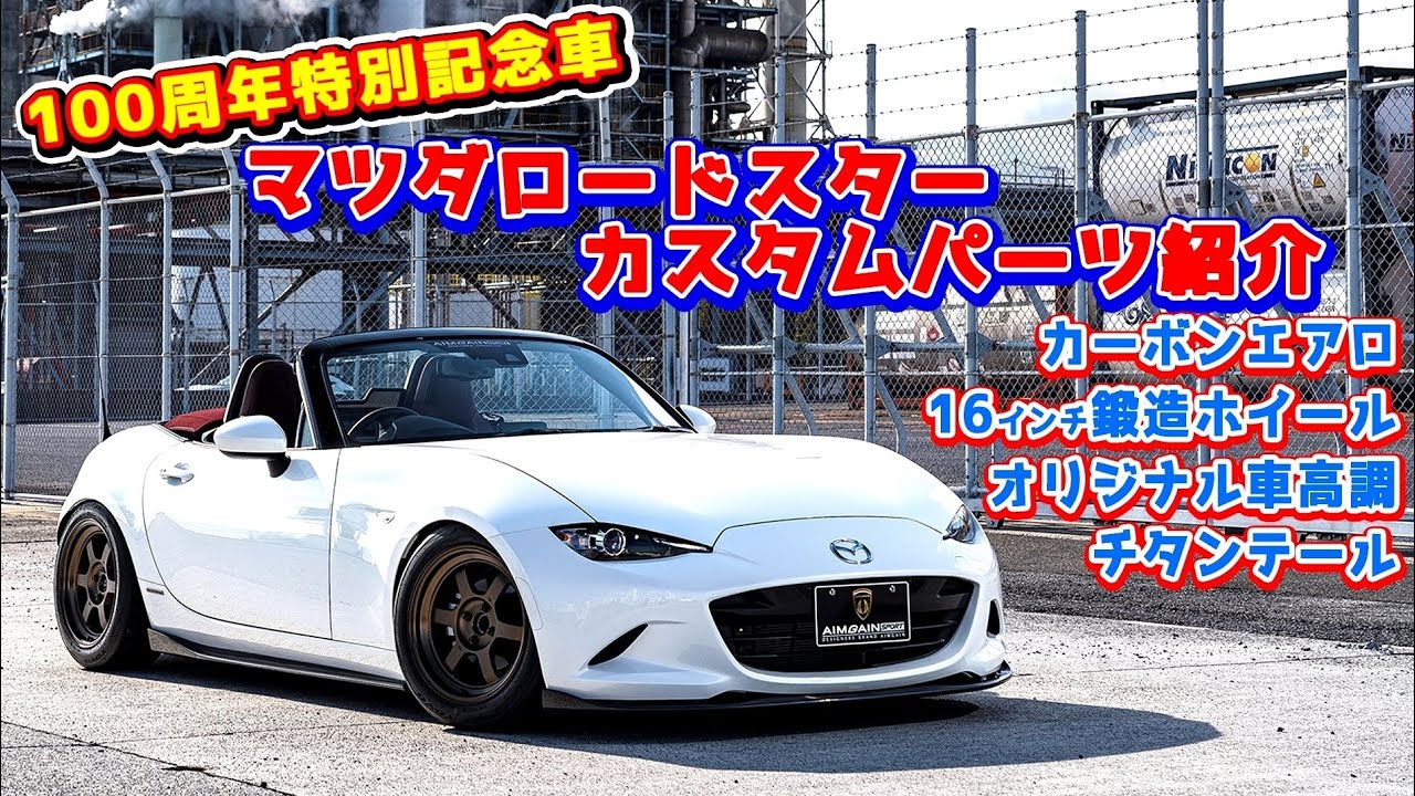 Mazda Roadster マツダ ロードスター １００周年特別記念車 カスタムパーツ紹介 Youtube