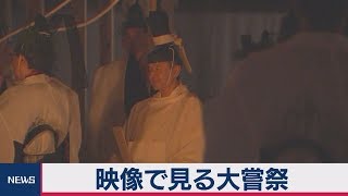 映像で見る大嘗宮