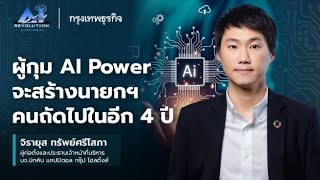 ผู้กุม AI Power จะสร้าง นายกฯ คนถัดไปในอีก 4 ปี