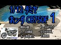 【制作動画】1/12 TAMIYA HONDA CB750F part1 開封の儀/パーツの確認/タンク等の組立/パーツの仕分け/合わせ目消し/下地処理