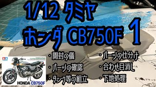 【制作動画】1/12 TAMIYA HONDA CB750F part1 開封の儀/パーツの確認/タンク等の組立/パーツの仕分け/合わせ目消し/下地処理