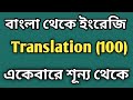Bangla to English Translation (100) একেবারে শূন্য থেকে