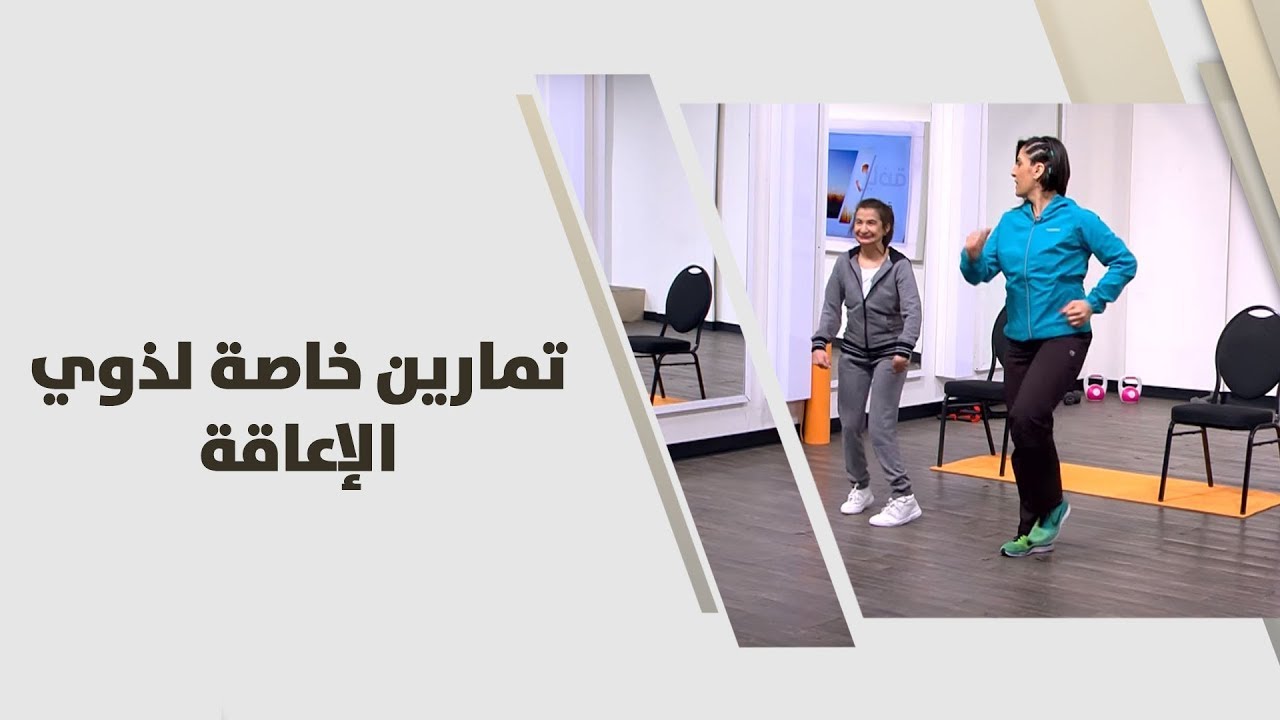 ريما عامر- تمارين خاصة لذوي الإعاقة - رياضة