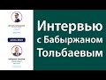 Интервью с Бабыржаном Тольбаевым