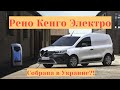 Рено Кенго Электро - новая батарея, монтаж
