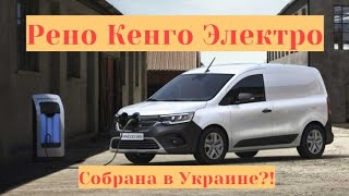 Рено Кенго Электро - новая батарея, монтаж