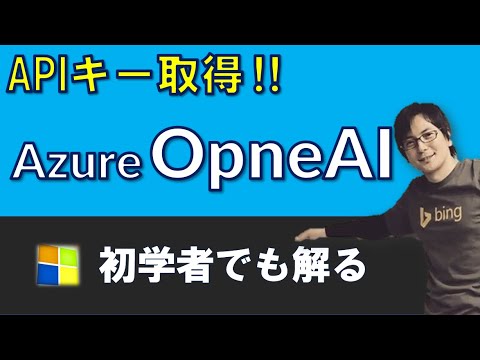 Azure OpenAI でAIが自由自在！APIキーの取得からデモまで簡単にやってみた！【2023/09月現在】