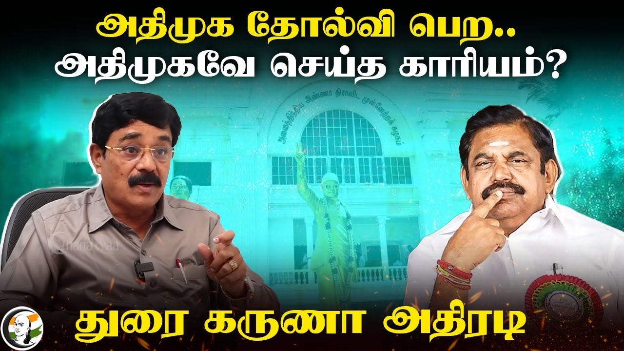 அதிமுக தோல்வி பெற.. அதிமுகவே செய்த காரியம்? | Karuna Speech Speech on Admk | Eps | Ops