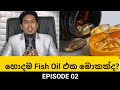 ඔබට ගැලපෙන හොදම Fish Oil  එක තෝරන්නෙ කොහොමද? |Best Fish oil for you By Nutritionist Hiroshan Jayaran