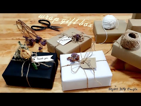 ไม่ต้องเหมือนใคร!! สอนห่อของขวัญแนวใหม่มาแรง งามเลิศเลอ..How to wrap gift box