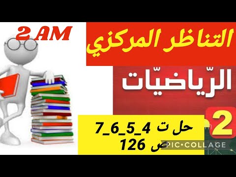 رياضيات سنة ثانية متوسط التناظر المركزي حلول التمارين 4 5 6 7 صفحة 126 