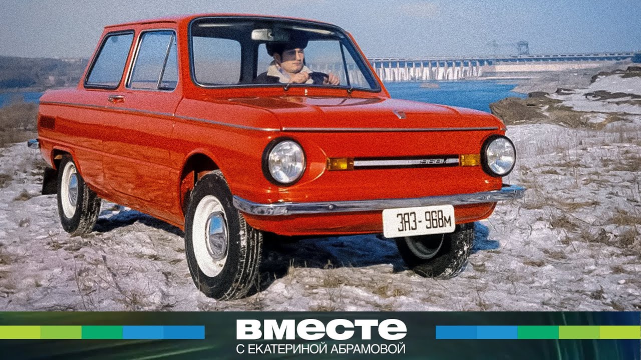 Малолитражка, которая изменила СССР: почему «Запорожец» стал любимым народным автомобилем