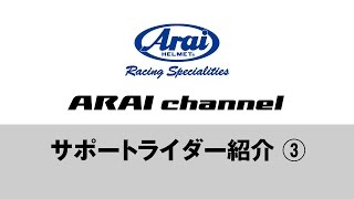 ARAI channel Vol.31 - アライヘルメット・サポートライダー紹介 - 3