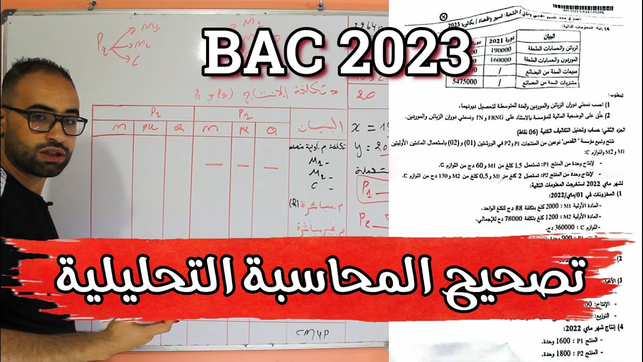 حل باك 2023 محاسبة تحليلية /BAC 2023 /الموضوع الأول