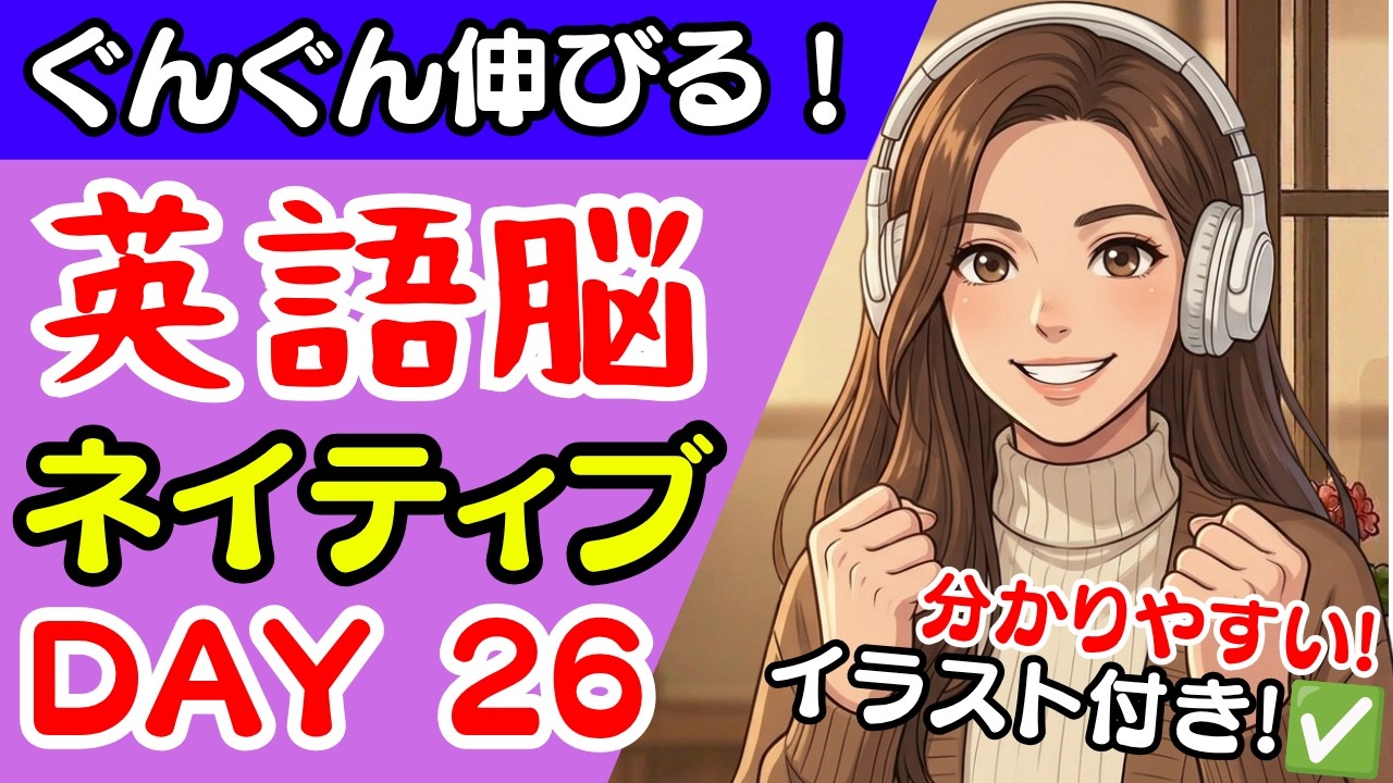 DAY26】英語力がどんどん伸びるリスニング！👂楽しくて続けやすい