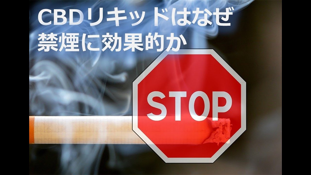Cbdリキッドはなぜ禁煙に効果的か Youtube