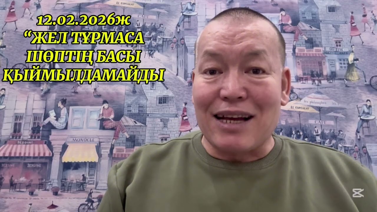 12.02.2026ж. 