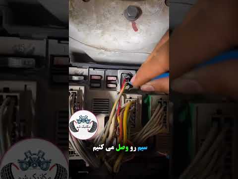 یکسره کردن استارت خودرو