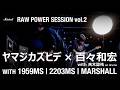 ヤマジカズヒデ(dip)× 百々和宏(MO'SOME TONEBENDER)× 吉木諒祐(The Novembers)| Raw Power Session 2 | Marshall(マーシャル)