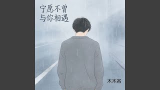宁愿不曾与你相遇