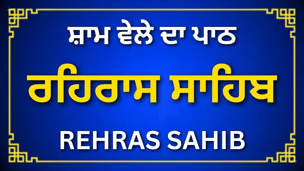 Rehras Sahib Ji | Daily Evening Nitnem | Spiritual Power