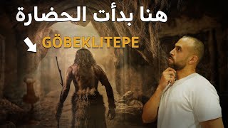 هنا بدأت الحضارة/göbeklitepe/غوبكلة تبه