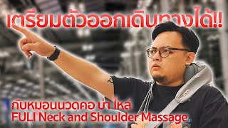 เที่ยวทั่วไทย ไม่ปวดคอกับหมอนนวดคอ FULI Neck and Shoulder Massage