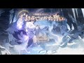 【白夜極光】イベントPV「白き森で沈黙する誓い」