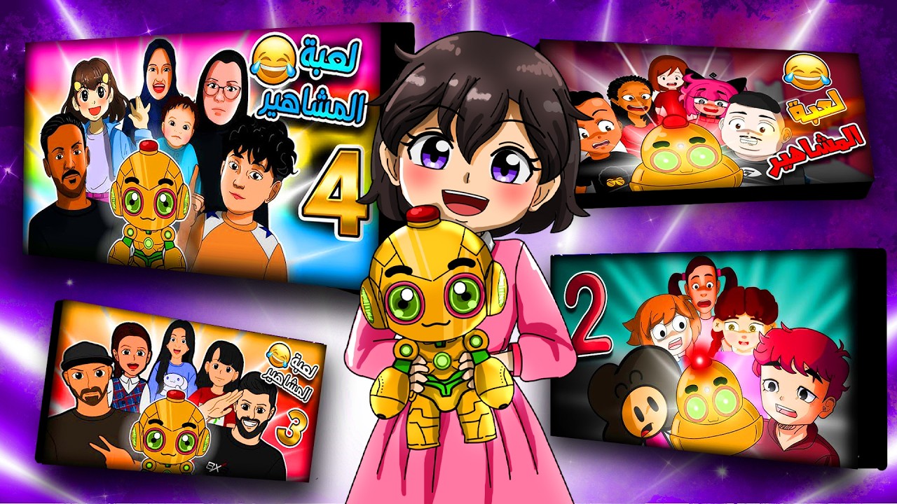 تجميعة فيديوهات | لعبة المشاهير