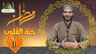 رمضان جنة القلوب - الحلقة الأولى - شعبان بين رفع أعمال السنة وبين الاستعداد الأمثل لرمضان