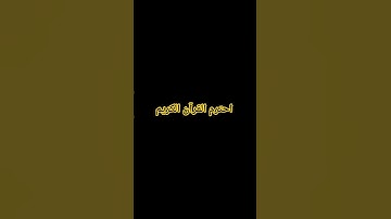 احترم القرآن الكريم