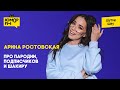 Арина Ростовская - Про пародии, подписчиков и Шакиру