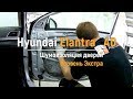 Шумоизоляция дверей Hyundai Elantra AD в уровне Экстра. АвтоШум.