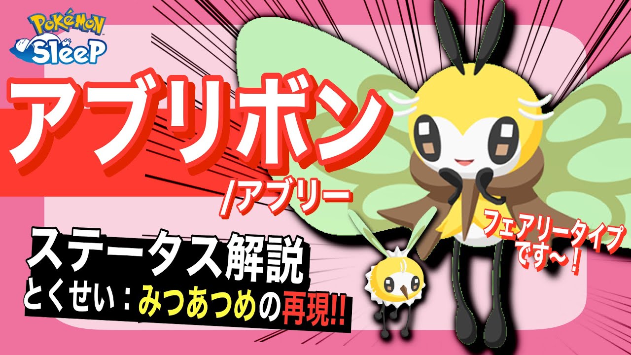 ミツ以外にも長所多数！アブリボンのステータス解説！【ポケモンスリープ】