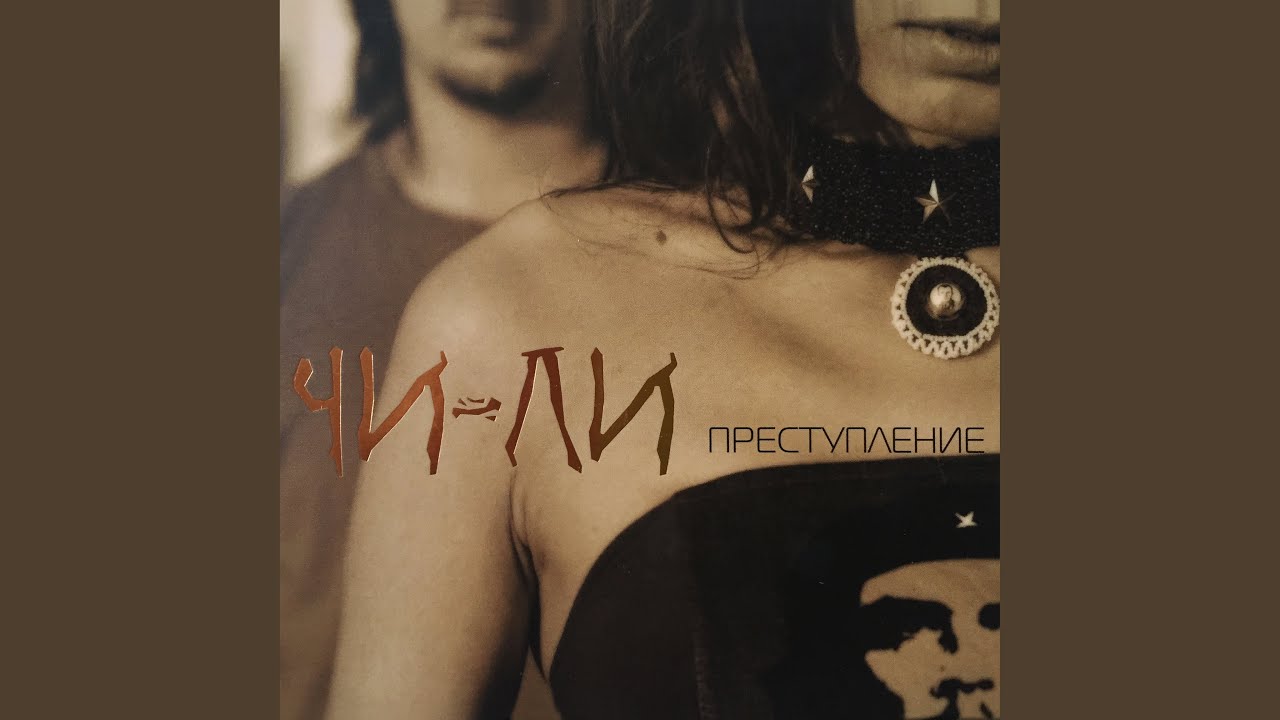 Regardez Преступление (Chi-Li Remix) sur YouTube