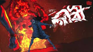 Avik Sarkar | গৌরী | Agambagish Series | Bengali Audio Story | Horror | Suspense #sahityasamahar
