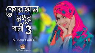 কোরআন মধুর বানী ৩ | Quran Modhur Bani 3 | Shucona Akhter | New Gojol | নতুন গজল | Quran Modhur Bani