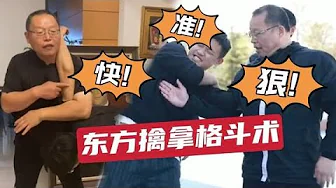 东方擒拿格斗术:两秒内一招制胜,这武术功夫厉害,能实战吗