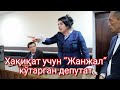 Депутатни йўқ қилиш кимга керак бўлиб қолди?