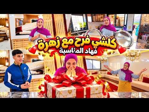 فرحة كبيرة فدار زهرة🥳أو كلشي اكون مستعد الهاد المناسبة🫣او هاشنوا وجدات بالفرحة الله اكمل بالخير🤔