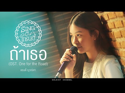 Sing ดิแซนดี้ l ถ้าเธอ - แสตมป์ อภิวัชร์ & วี ไวโอเลต (Cover)