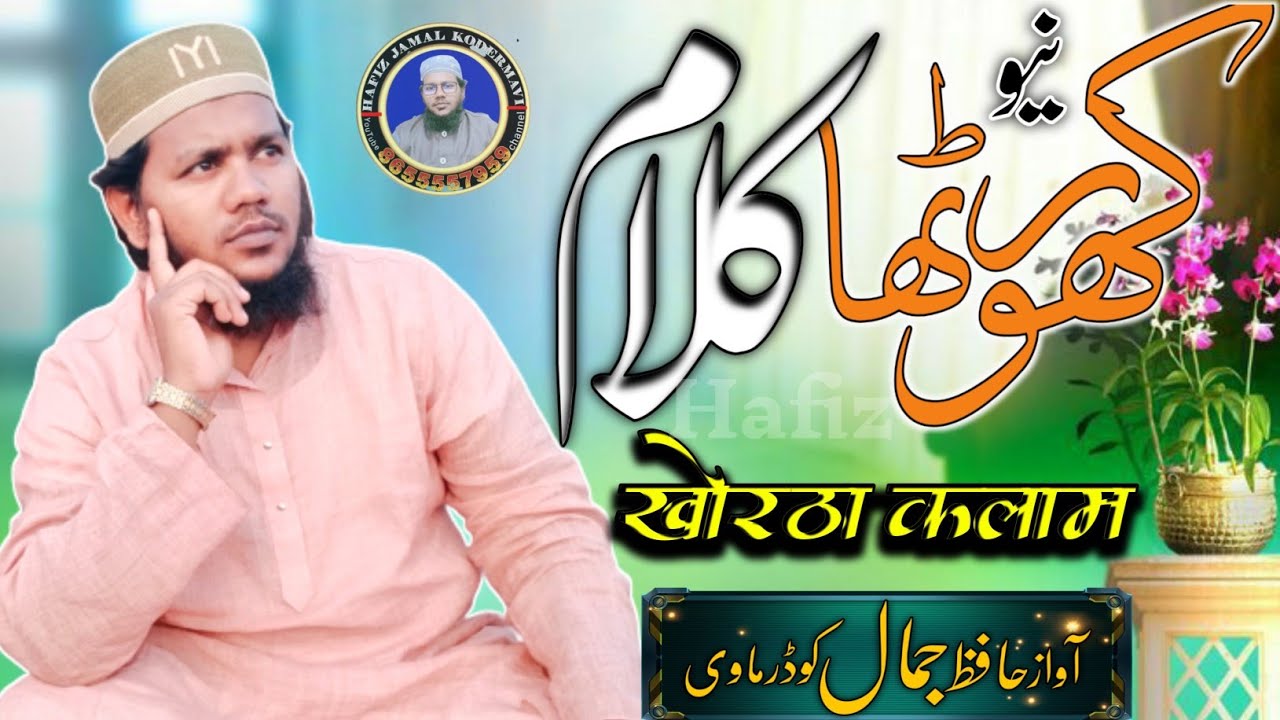khortha Naat || Hafiz Jamal kodermavi || कर ले खिदमत आपन शौहर के हमार बेहना || New khortha naat
